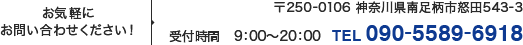 〒250-0106 神奈川県南足柄市怒田543-2 受付時間　9:00～18:00 TEL 0465-74-9637