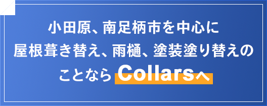 小田原、南足柄市を中心に屋根葺き替え、雨樋、塗装塗り替えのことならCollars（カラーズ）へ